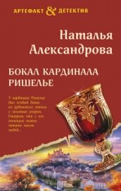 Бокал кардинала Ришелье - Александрова Наталья Николаевна